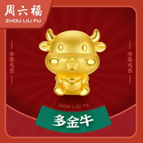周六福黄金转运珠手绳手链女定价元宝本命年生肖牛足金节日礼物图片