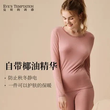 夏娃的诱惑秋衣秋裤女套装保暖内衣秋冬打底衫天然椰油纤维防静电图片
