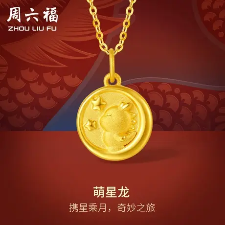周六福黄金吊坠足金萌星龙挂坠本命年生肖龙系列龙年定价新年礼物商品大图