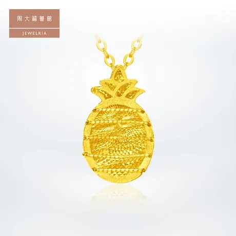 周大福荟馆DY系列菠萝足金黄金项链 EOF794图片