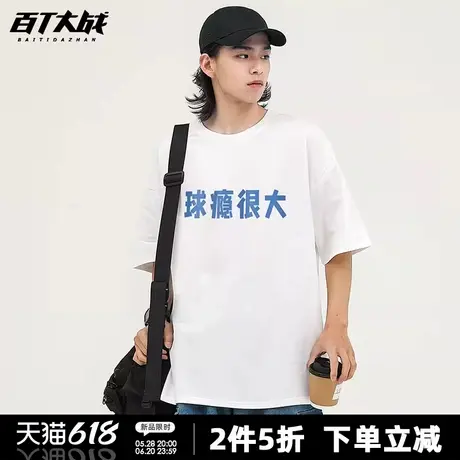 球瘾很大趣味文字印花短袖t恤男休闲户外运动训练透气百搭上衣商品大图
