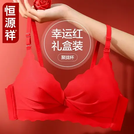 恒源祥红色内衣女小胸聚拢无痕新娘结婚过本命年文胸内裤套装礼盒商品大图