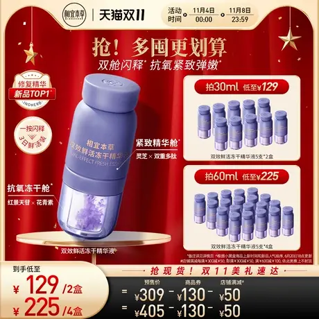 相宜本草双效冻干精华液红景天花青素冻干粉抗皱紧致保湿舒缓滋润图片