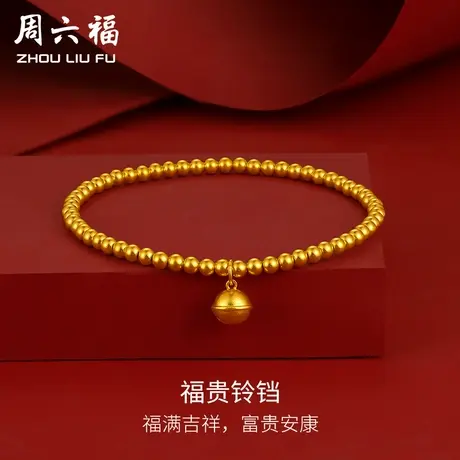 周六福黄金手串女款计价5G足金古法铃铛手饰手链送礼女神节礼物商品大图
