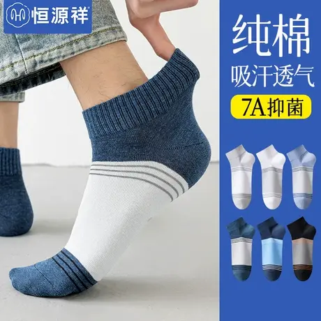 恒源祥袜子男士夏季薄款纯棉无骨袜防臭抗菌透气吸汗短袜夏天船袜商品大图
