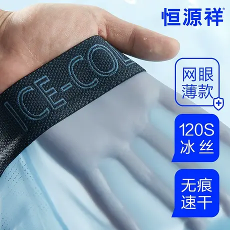 恒源祥无痕冰丝平角内裤男士凉感网眼夏季薄款透气四角男生短裤头图片