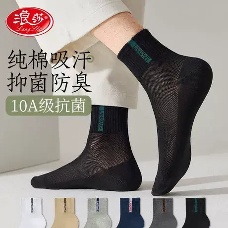 浪莎袜子男士夏天纯棉防臭吸汗透气中筒袜网眼全棉袜夏季薄款男袜图片