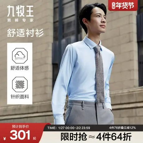 【远红外升温】九牧王男装秋冬高弹商务正装长袖衬衫针织衬衣图片