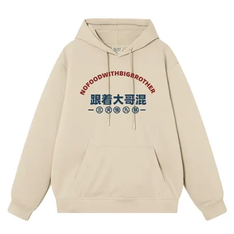 跟着大哥混三天饿九顿趣味文字男女同款连帽宽松学生衣服长袖卫衣图片