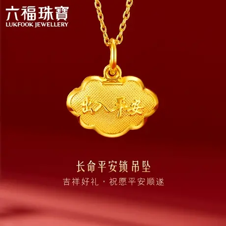 六福金锁黄金长命锁吊坠长命富贵足金吊坠满月礼计价B01TBGP0004图片