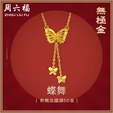 周六福黄金项链女国潮无极金足金蝴蝶套链计价5G锁骨链女神节礼物商品大图