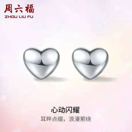周六福铂金耳钉女pt950白金心动闪耀耳饰养耳棒官方旗舰店礼物商品大图