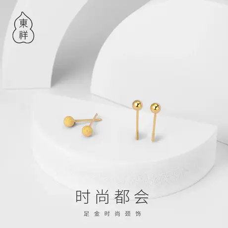 东祥黄金耳钉999足金个性耳饰百搭圆形金豆豆工艺耳环金饰送女友商品大图