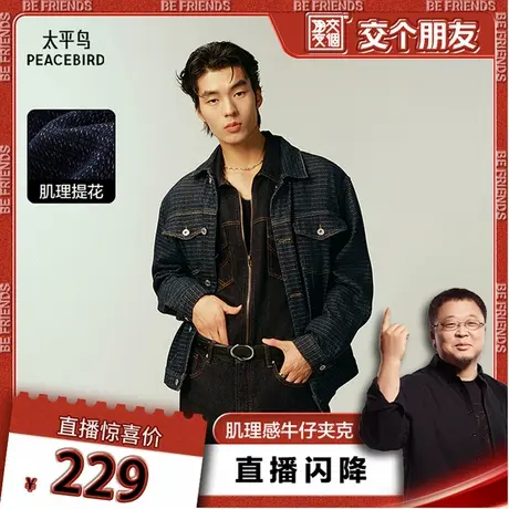 【交个朋友】太平鸟男装 肌理感牛仔夹克翻领时尚休闲外套图片
