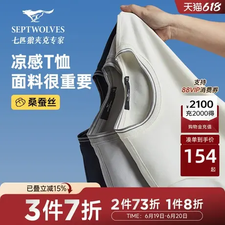 [桑蚕丝/冰氧吧]七匹狼凉感短袖T恤男装夏季新款休闲圆领上衣图片