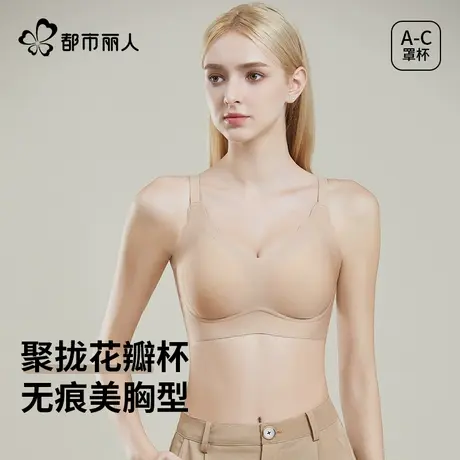 都市丽人内衣女小胸聚拢收副乳防下垂软支撑花瓣杯无痕肤色文胸罩商品大图