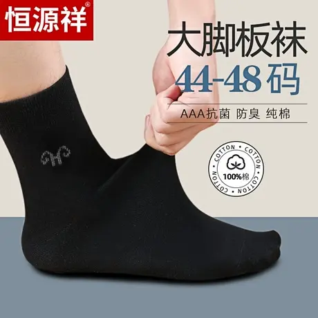 恒源祥袜子男纯棉加大码抗菌中筒夏季薄款全棉47吸汗46透气48短袜商品大图