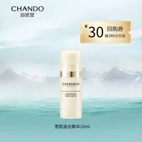 【U先派样】自然堂雪肌精华10ml商品大图