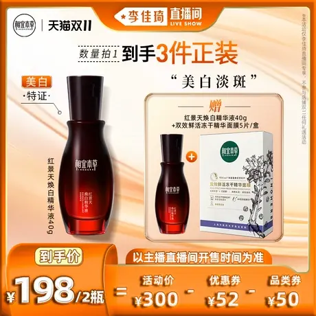 【李佳琦直播间】相宜本草红景天美白精华液淡斑提亮肤色紧致图片