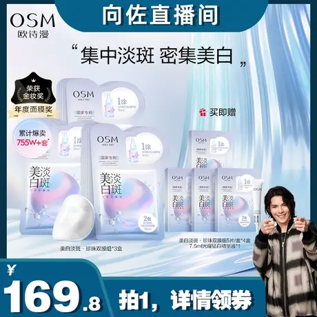 【38大促收官日】欧诗漫美白淡斑面膜补水保湿提亮肤色图片