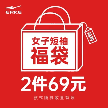 【2件装69元】鸿星尔克福袋2件装女短袖-商品随机图片