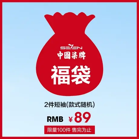 【福袋】柒牌男装两件短袖上衣，可选尺码，款式随机商品大图