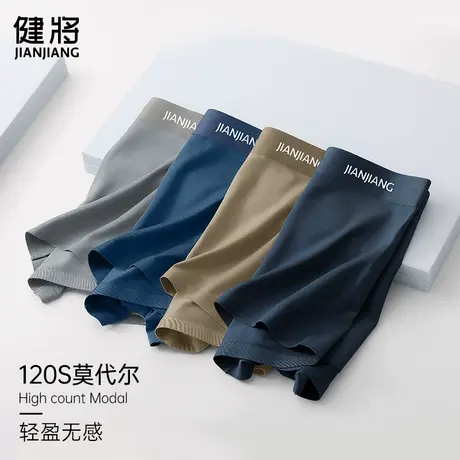 健将120S莫代尔内裤男士高档平角裤冰丝感无痕抗菌透气底裤衩礼盒商品大图