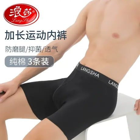 浪莎防磨腿加长运动内裤男纯棉抗菌防磨裆跑步骑行平角短裤四角裤图片