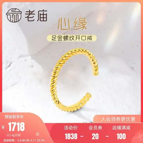 老庙黄金足金999复古螺旋纹麻绳纹时尚开口戒指ins风极简约商品大图