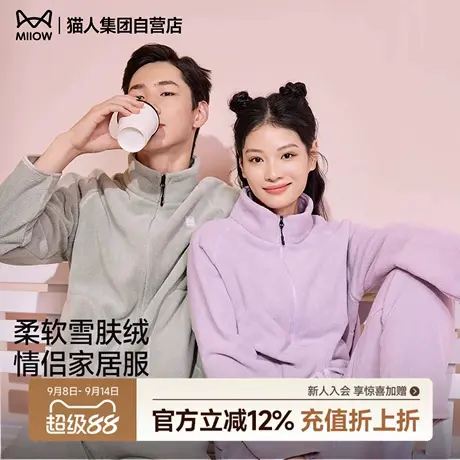 猫人男女雪肤绒拉链开衫外套保暖情侣款家居服套装春秋百搭可外穿商品大图