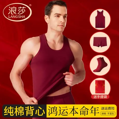 浪莎男士本命年背心纯棉酒红色打底吊带2026马年男款内衣内裤套装商品大图