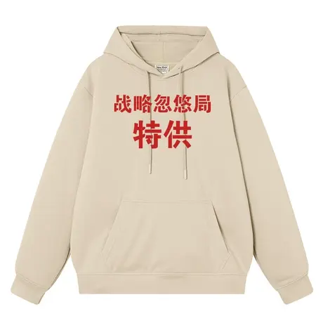 秀洛战略忽悠局情侣装外衣复古秋冬新款加绒连帽套头卫衣男衣服商品大图