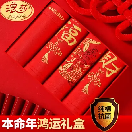 浪莎男士内裤男本命年纯棉大红色结婚青年属龙龙年礼物红色四角裤商品大图