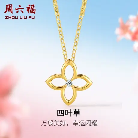 T周六福18K金钻石吊坠女天然真钻镂空四叶草璀璨au750礼物颈饰商品大图