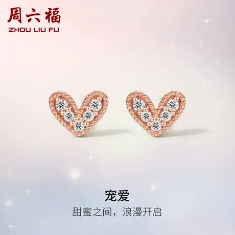 周六福18K金钻石耳钉女天然真钻玫瑰金爱心璀璨甜美耳饰au750官方商品大图