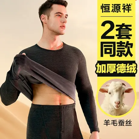 恒源祥加绒加厚保暖内衣男士德绒发热冬季含羊毛线衣秋衣秋裤套装商品大图