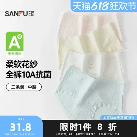 三福【3条装】女中腰内裤 无痕原纱线抗菌底裆三角裤488651Z商品大图