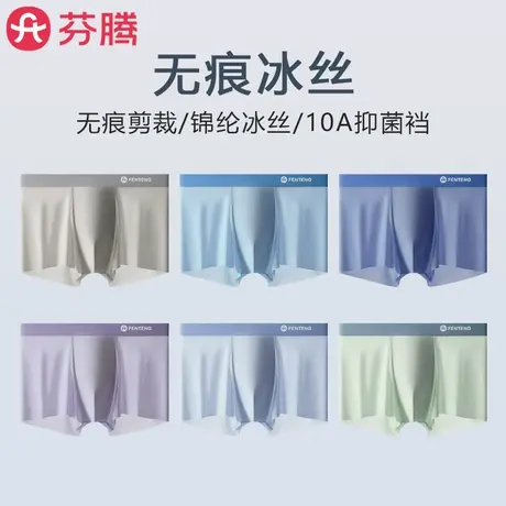 芬腾冰丝内裤男士无痕夏季薄款2025新款男款四角平角大码抗菌短裤商品大图