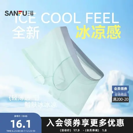 三福男轻薄透气内裤 简约净版沁凉贴边平角裤四角裤男498069商品大图