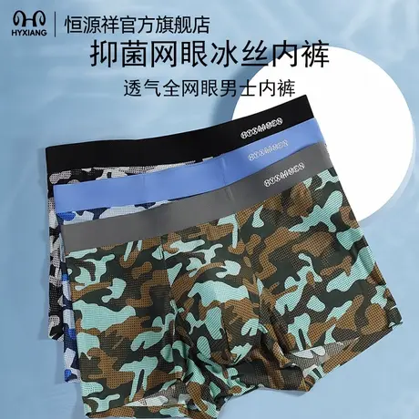 恒源祥男士内裤网眼凉感冰丝迷彩平角裤头7A抗菌无痕透气四角裤衩商品大图