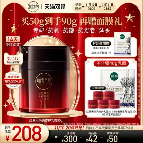 【立即抢购】相宜本草第2代红景天焕亮修护乳霜抗氧紧致淡纹补水商品大图