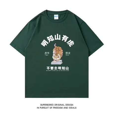 明知山有虎 夏季纯棉趣味印花短袖T恤男简约宽松休闲半袖体恤衫商品大图