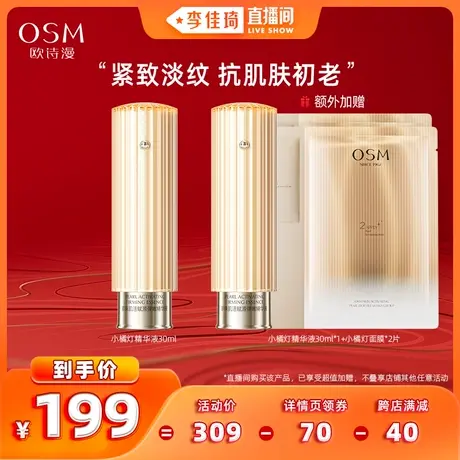 【李佳琦直播间】欧诗漫小橘灯精华液改善暗沉提亮肌肤淡化细纹图片