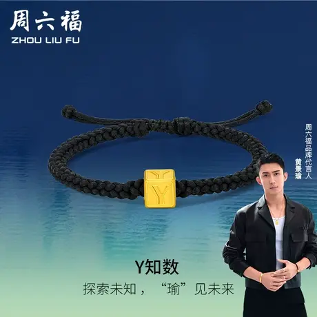 周六福黄金手绳男黄景瑜Y知数编绳定价足金瑜见系列节日礼物商品大图