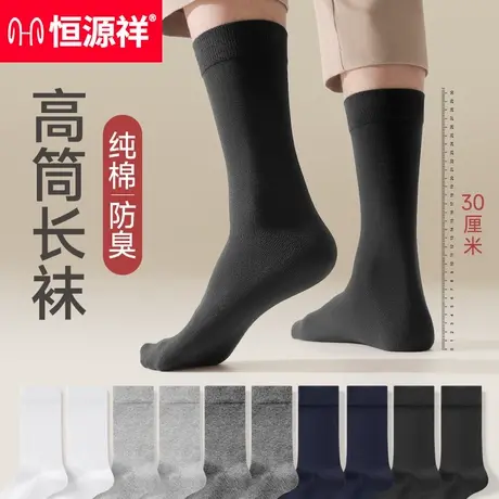 恒源祥长筒袜子男士纯棉袜春夏黑色吸汗防臭抗菌长袜全棉高筒男袜商品大图
