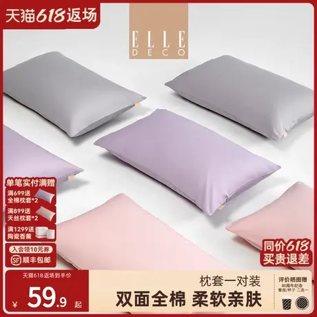 ELLE DECO全棉枕套一对装纯棉枕头套48cmx74cm宿舍家用双人新款商品大图