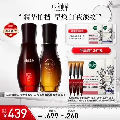 【立即抢购】相宜本草早C晚A组红景天精华山茶花菁华液美白抗皱商品大图
