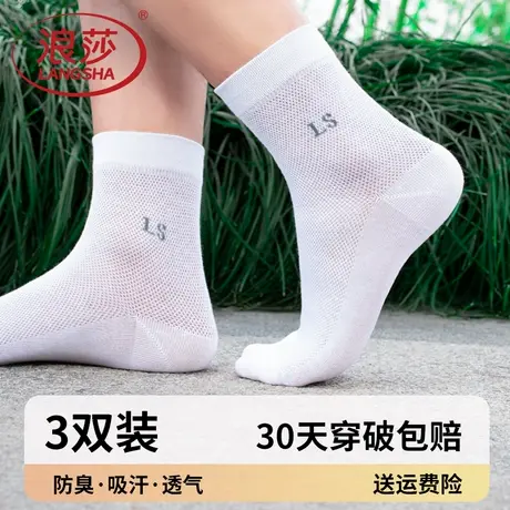 浪莎男士纯棉袜子夏天薄款防臭吸汗透气网眼中筒袜全棉男款青少年图片