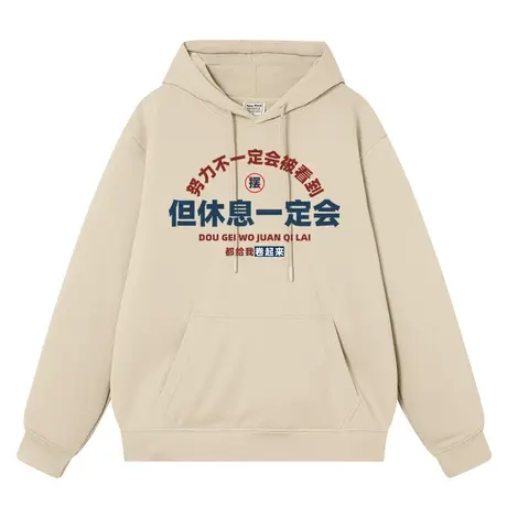 秀洛努力不一定会被看到 但休息一定会连帽卫衣男女连帽衣服外衣商品大图