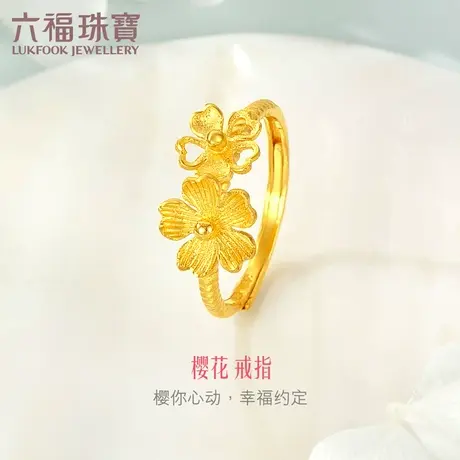六福珠宝花嫁樱花足金戒指女光面黄金女戒婚嫁礼计价G16TBGR0002图片
